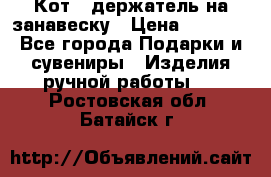 Кот - держатель на занавеску › Цена ­ 1 500 - Все города Подарки и сувениры » Изделия ручной работы   . Ростовская обл.,Батайск г.